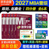 mba联考教材2027 199管理类联考综合能力 陈剑数学+英语+赵鑫全写作+孙勇逻辑四分册全套全套考研mpa mem考研英语二管综历年真题2026可搭1000题讲真题