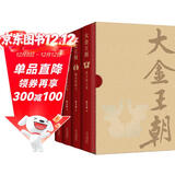 大金王朝（精装版 茅盾文学奖得主  熊召政 重磅长篇历史小说 再现辽宋金大三国争霸的历史）