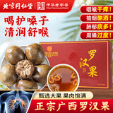 同仁堂（TRT）罗汉果6枚广西罗汉果干果大果果仁清润茶泡水喝喉茶养生茶110g