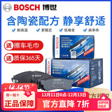 博世（BOSCH）陶瓷配方刹车片适用于 【前片+后片套装】 别克凯越(07至14年出厂）