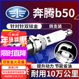 湃速奔腾X40B30B50B70/传祺GS5/GA3s大通G10火花塞双铱金汽车火嘴9901