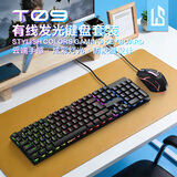 灵蛇（LINGSHE）有线字符发光键盘鼠标 机械手感游戏电竞笔记本台式电脑外设 薄膜键鼠套装 T09