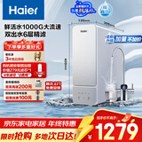 海尔（Haier）鲜活水1000G净水器大流速双出水5年RO反渗透过滤膜家用厨下净水机母婴净饮机