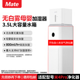 Mate 蒸发式加湿器适配米家无白雾加湿器家用母婴办公室卧室银离子手机智能控制 适配小米4pro净化器加湿器 800mL/h 加湿器