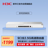 华三（H3C）ER3208G5 9口2.5G有线路由器SD-WAN异地组网 带机量300 VLAN/图形化界面/上网行为管理