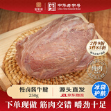 宝聚源 酱牛腱250g 休闲零食 平遥特产冷藏熟食小吃代餐 源头直发包邮