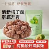 研食妈咪十月结晶话梅干65g蜜饯果干果脯九制话梅干孕妇孕吐休闲零食开胃