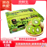京鲜生 陕西【即食】绿心猕猴桃/奇异果 精选果12粒 单果70-90g水果礼盒