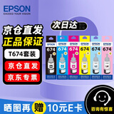 爱普生（EPSON）674墨水原装 T6741-T6746墨水套装6支 爱普生L801墨水L805 打印机L810墨水L850 L1800打印机墨水 染料墨水