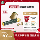 星巴克（Starbucks）胶囊咖啡 轻度烘焙黑咖啡5.3g*10颗 适配Nespresso胶囊机