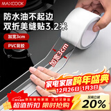美厨（MAXCOOK）防水条防水防霉胶带 双折厨房水槽贴接缝防水贴贴纸 透明MCPJ8625