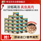 希宝猫罐头吞拿鱼及香嫩鸡肉85g*24罐海鲜汤汁系列进口猫湿粮整箱装