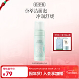 佰草集【白茶玲珑】洁面泡洗面奶女145ml（氨基酸洗面奶洁面深层洁净）