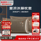 恒源祥 夏凉枕套舒适凉爽冰藤枕套成人学生凉席冰丝枕头套 冰藤枕套-柿柿如意 【一对装】 48cm*74cm
