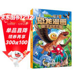 植物大战僵尸2·恐龙漫画 超进化危机（含恐龙卡）