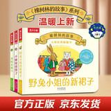 大师经典翻翻书 橡树林的故事点读版（3册套装）：小睡鼠感冒了+青蛙去旅行+野兔小姐的新裙子 点读书 发声书 有声书 早教发声书