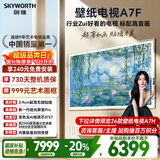 创维壁纸电视A7F 75英寸超薄壁画艺术miniled智能平板家电液晶以旧换新 国家补贴