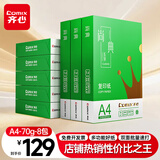 齐心（COMIX）绿尚典A4打印纸 70g 500张*8包 双面丝滑畅打a4复印纸 办公传真学生绘图 整箱4000张【热销爆款】