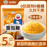 吉得利面包糠260g 袋装 油炸裹粉家用炸鸡炸虾烘焙原料