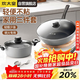 炊大皇炒锅套装炒锅不粘锅锅具三件套炒锅煎锅汤锅明火专用荟萃HC78TZ