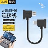 轩邑 适用遥控器连接线大疆mini1 se御mavic 2无人机se/air/pro御2苹果17/16/15华为手机安卓转type-C