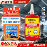 金士达K-263螺丝胶厌氧胶高强度螺纹胶螺丝紧固胶水耐高温抗震动螺栓防松胶红色 250g/瓶