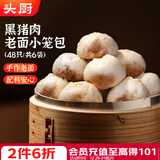 头厨黑猪肉老面小笼包 200g*6袋共48个纯手工嵊州包子 早餐速食
