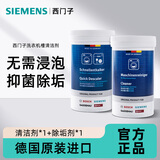 西门子（SIEMENS）滚筒洗衣机清洗剂内筒清洁剂除垢剂洗衣机槽清洁剂 德国原装进口 清洁剂×200g+除垢剂×250g