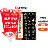 墨点字帖 欧阳询九成宫醴泉铭 楷书唐欧体欧楷毛笔书法字帖九成宫碑原版原帖欧体楷书毛笔字帖临摹简体旁注16开历代碑帖精粹
