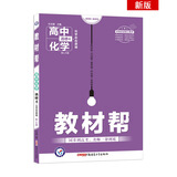 教材帮 选修4 化学 LK （鲁科版）（化学反应原理）高中同步（2020版）--天星教育