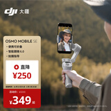 大疆 DJI Osmo Mobile SE OM手机云台稳定器三轴增稳智能跟拍vlog拍摄神器稳定器