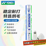 YONEX尤尼克斯羽毛球AS9鹅毛球yy比赛训练耐打12只装3速
