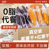 轻即无添加倒蒸0低脂红薯干紫薯干400g番薯减地瓜条无糖精卡零食食品