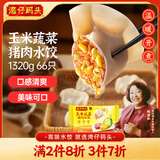 湾仔码头玉米蔬菜猪肉水饺1320g66只早餐食品速食半成品面点生鲜速冻饺子