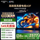 创维电视65A3F【伸缩挂架送装一体】65英寸电视机一级能效144Hz高刷4K液晶游戏智能平板国家补贴