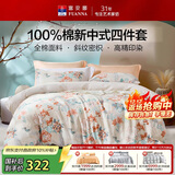 富安娜床上四件套 100%全棉印花床单套件 单双人被套 203*229cm 翎玥