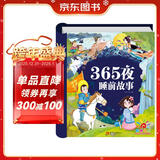 阳光宝贝 365夜睡前故事（少儿注音版）儿童故事阅读图书 课外阅读 暑期阅读 课外书 