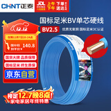 正泰（CHNT）电线电缆 铜芯家用电线国标 插座空调热水器用 BV2.5平方蓝色50米