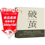 破茧（任正非华为内部邮件力荐！畅销书《枢纽》作者施展全新力作，吴敬琏、许纪霖、刘擎、罗振宇等诚挚推荐！）