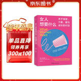 女人想要什么：关于渴望、力量、爱与成长的对话