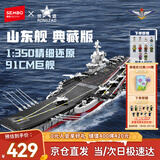 森宝积木拼装军事航母正版授权玩具模型男孩生日新年礼物 山东舰202001