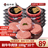 真牛馆和牛牛肉饼 儿童牛肉饺子肉末馅料diy做汉堡食材 和牛牛肉饼10片装1KG