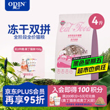 奥丁（ODIN） 全价冻干双拼猫粮 鲜肉美毛 宠物主粮幼猫成猫通用型猫粮2kg