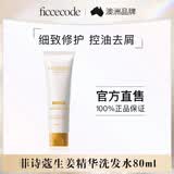 菲诗蔻（Ficcecode）生姜洗发水80ml便携装强韧健发洗发露控油蓬松洗头膏澳洲品牌