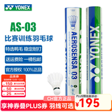 YONEX尤尼克斯羽毛球AS05/AS02/03/9号稳定耐打业余职业训练比赛羽毛球 AS-03 （2速）特选鸭毛 1筒