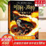 【多版自选】哈利波特系列全套 25周年纪念版/中文/英文版/中英文对照版/典藏版可选 JK罗琳作品 【中文版6】哈利波特与混血王子