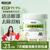 萌宠兄弟宠物去泪痕湿巾猫咪狗狗去眼角黄毛比熊泰迪擦眼睛眼部清洁150片