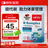 双心（Doppel herz）复合维生素B族45片 8种维生素B 加班熬夜 提高代谢舒缓压力