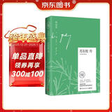 文学名家名著：苏东坡传 林语堂作品 京东独家专享版本 随书附赠精美笔记本 齐白石名作配图  中南传媒