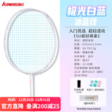 川崎极光7羽毛球拍5U超轻全碳素纤维进攻型抗扭初级进阶训练比赛单拍 极光7 极光白蓝5U【冰蓝线】单拍 27磅(业余中级)1筒球1手胶